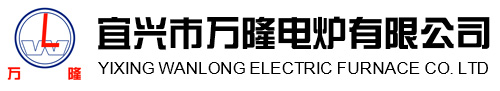 宜(yi)興(xing)市(shi)萬(wàn)(wan)隆電(dian)爐有限公(gong)司(si)